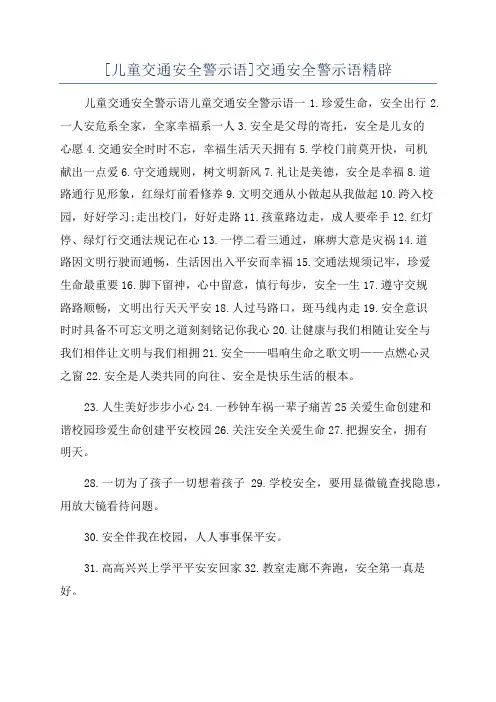 [儿童交通安全警示语]交通安全警示语精辟