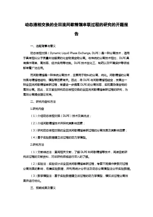 动态液相交换的全回流间歇精馏串联过程的研究的开题报告
