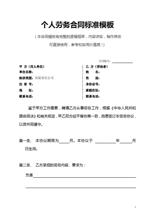 个人劳务费用合同标准WORD模板(推荐)