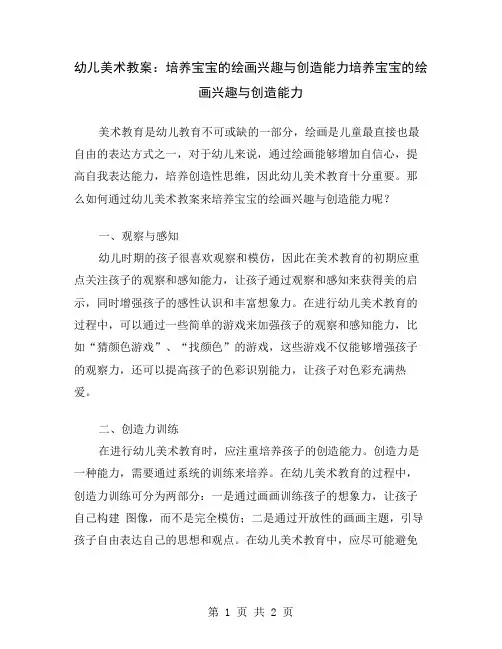 幼儿美术教案：培养宝宝的绘画兴趣与创造能力