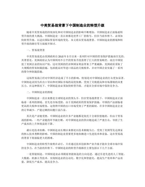 中美贸易战背景下中国制造业的转型升级