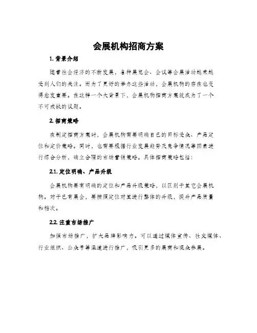 会展机构招商方案