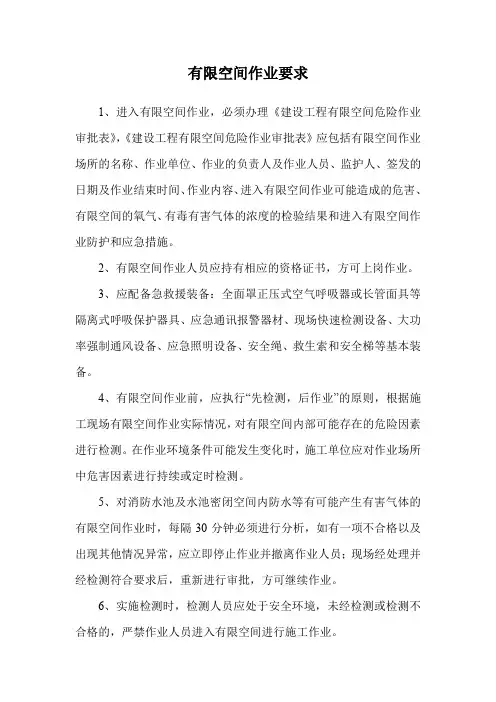 有限空间作业要求