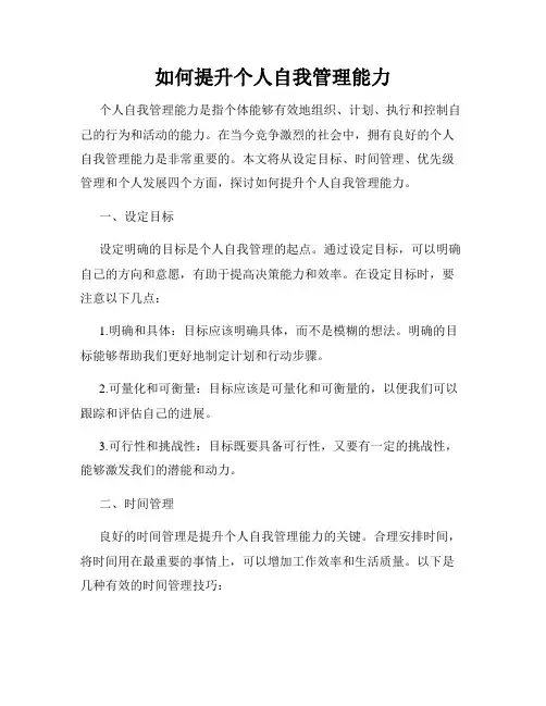 如何提升个人自我管理能力