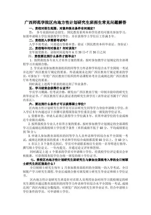 广西师范学院区内地方性计划研究生班招生常见问题解答[1]