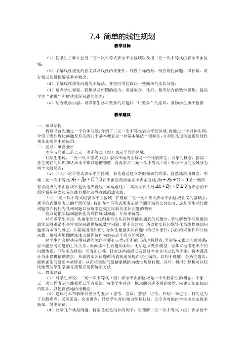 7.4 简单的线性规划教案