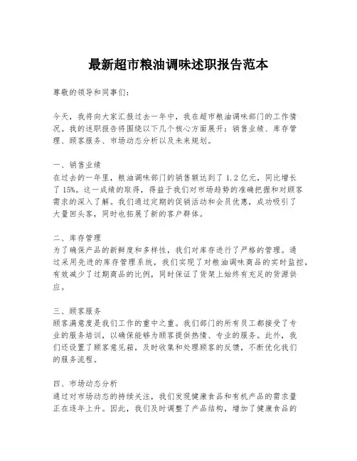 最新超市粮油调味述职报告范本
