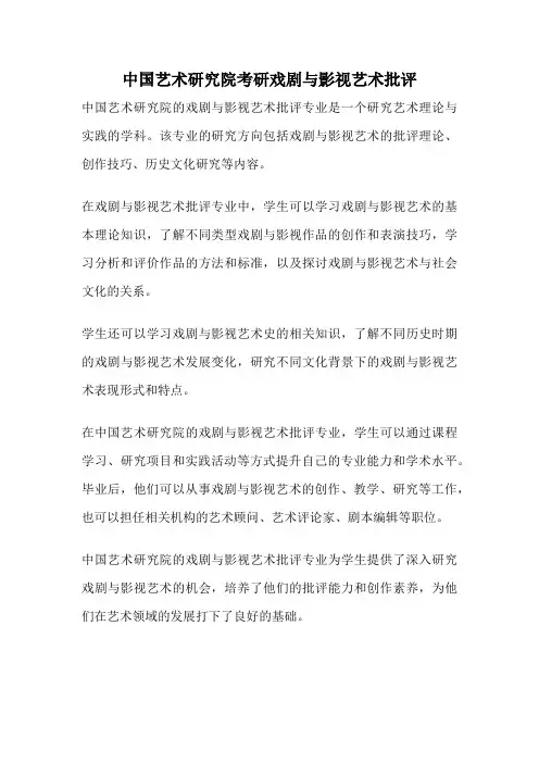 中国艺术研究院考研戏剧与影视艺术批评