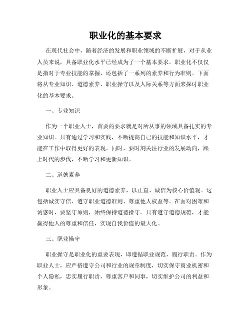 职业化的基本要求