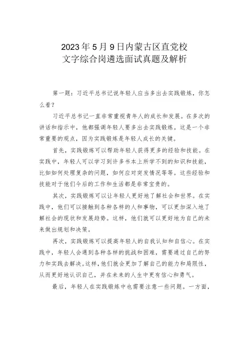 2023年5月9日内蒙古区直党校文字综合岗遴选面试真题及解析