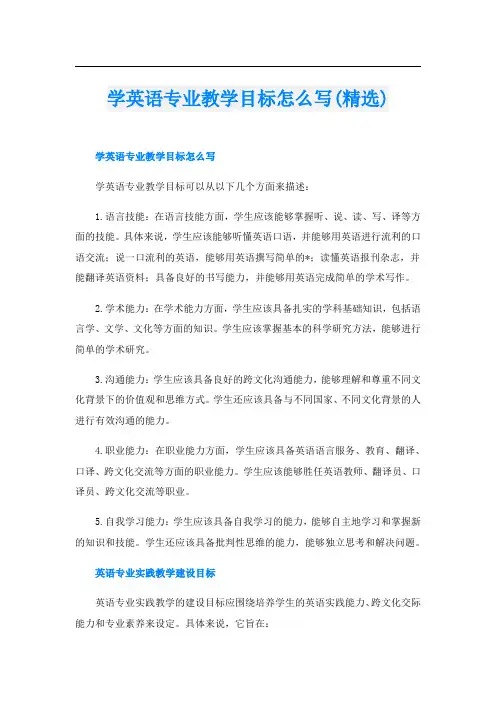 学英语专业教学目标怎么写(精选)