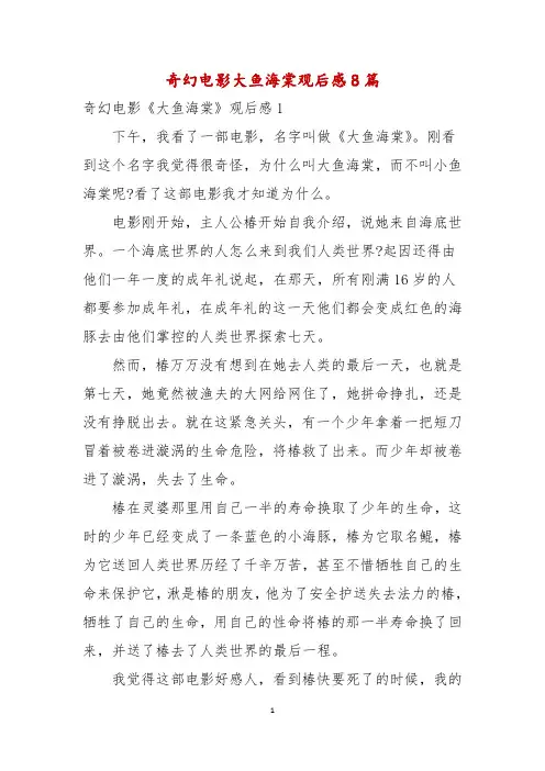 奇幻电影大鱼海棠观后感8篇