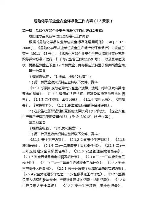 危险化学品企业安全标准化工作内容（12要素）