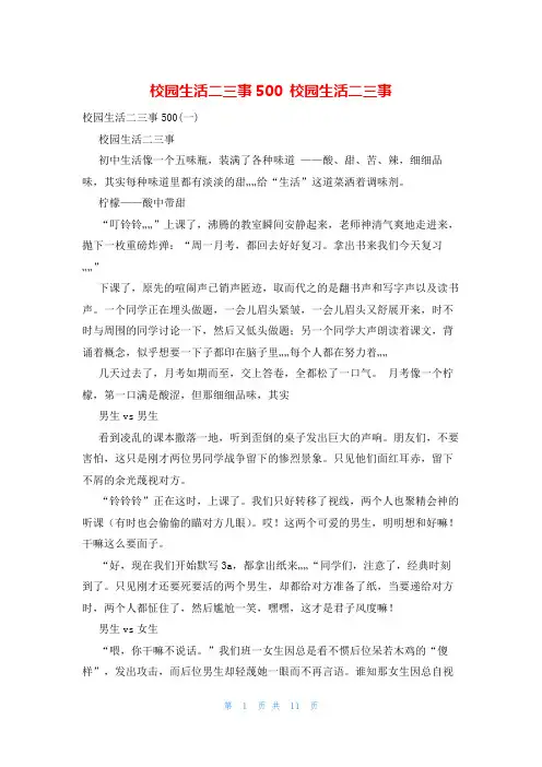 校园生活二三事500 校园生活二三事