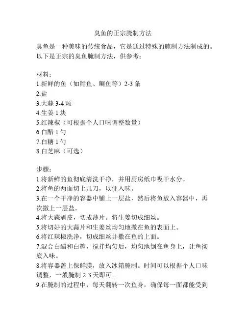 臭鱼的正宗腌制方法