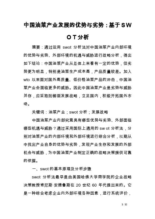 中国油菜产业发展的优势与劣势：基于ＳＷＯＴ分析范文