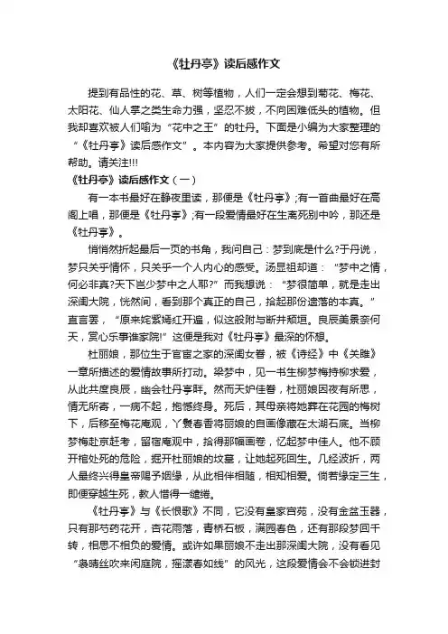 《牡丹亭》读后感作文