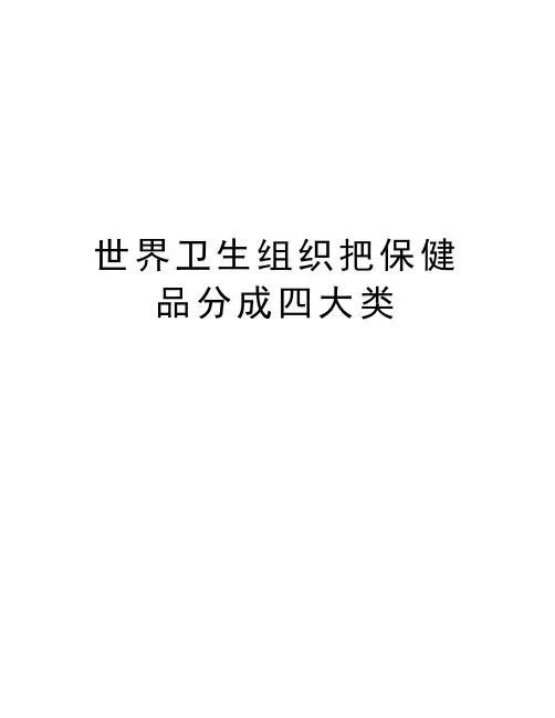 世界卫生组织把保健品分成四大类
