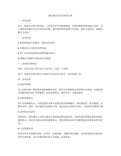 便民服务节活动策划方案
