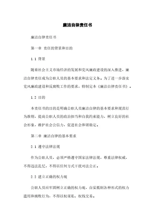 廉洁自律责任书