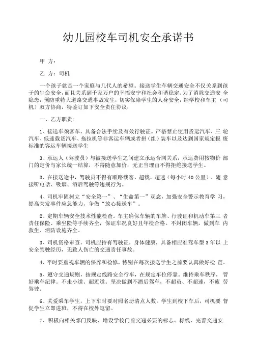幼儿园校车司机安全承诺书