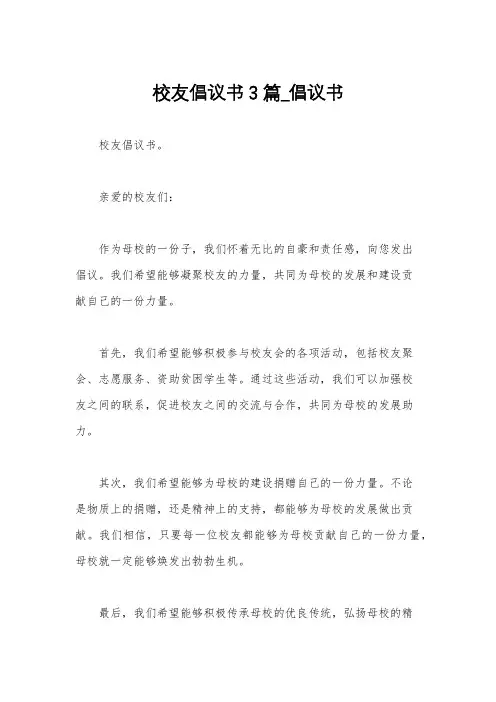 校友倡议书3篇_倡议书
