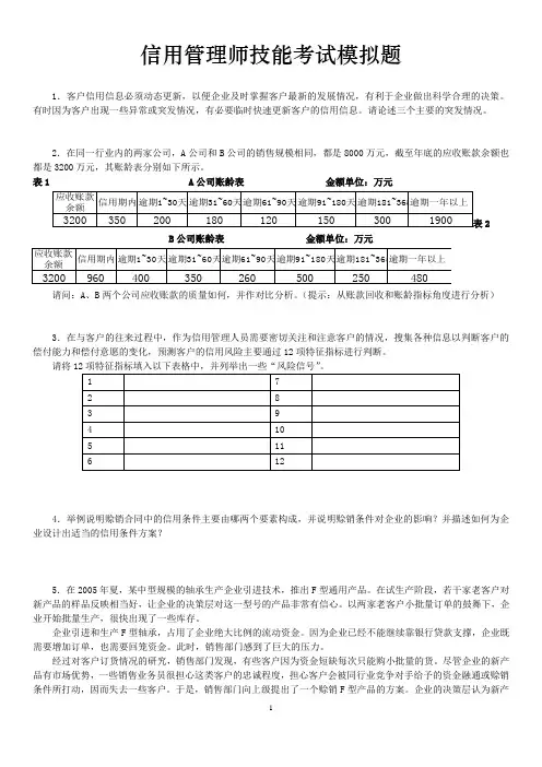 信用管理师技能考试模拟题+答案