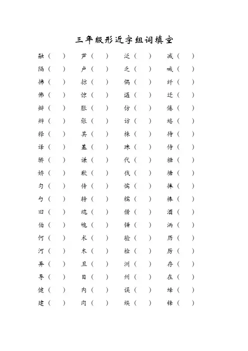 三年级形近字组词填空