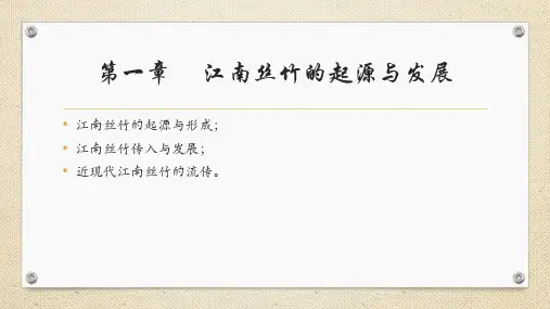 江南丝竹单元PPT要点课件