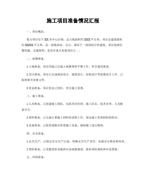 施工项目准备情况汇报