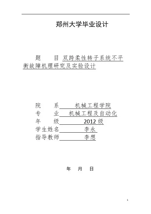 双跨柔性转子系统不平衡故障机理研究及实验设计