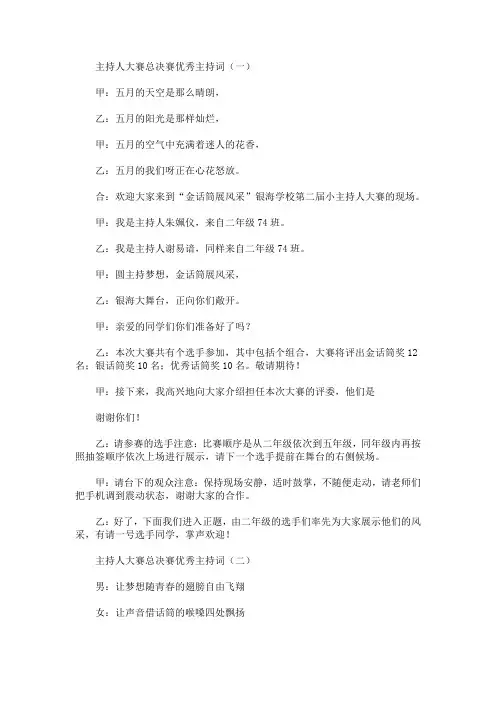 最新主持人大赛总决赛优秀主持词