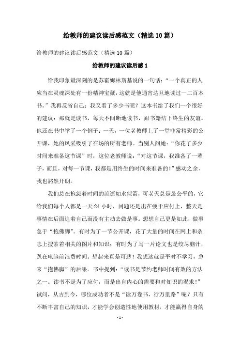 给教师的建议读后感范文(精选10篇)