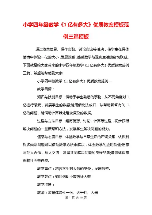 小学四年级数学《1亿有多大》优质教案模板范例三篇模板