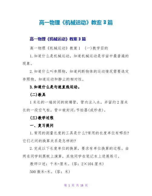 高一物理《机械运动》教案3篇