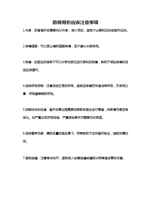 肋骨骨折应该注意事项