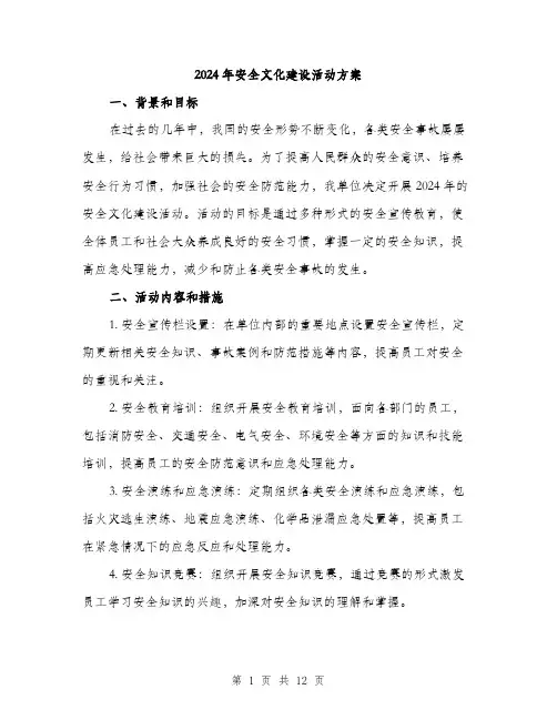 2024年安全文化建设活动方案(三篇)