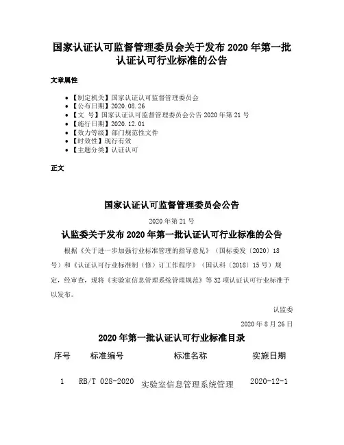 国家认证认可监督管理委员会关于发布2020年第一批认证认可行业标准的公告