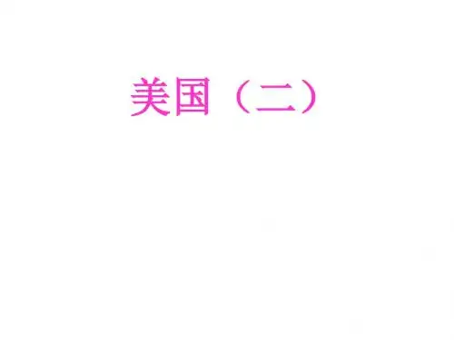商务星球版地理七年级下册课件：8.6美国(二)