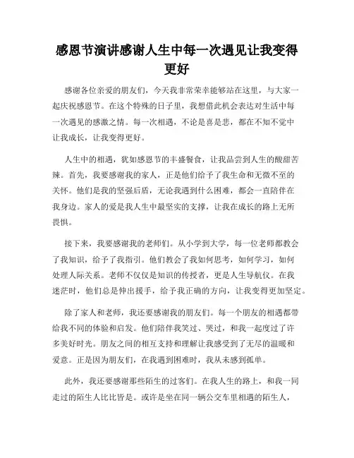 感恩节演讲感谢人生中每一次遇见让我变得更好