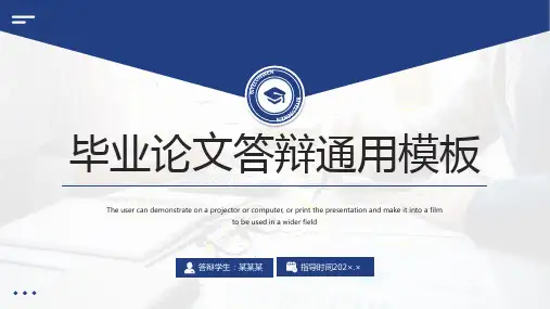 毕业论文答辩通用模板