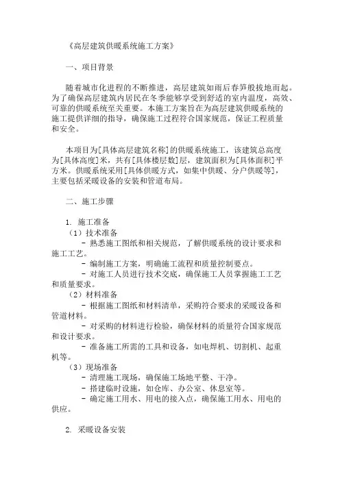 2024年整理高层建筑供暖系统施工方案(采暖设备与管道布局)