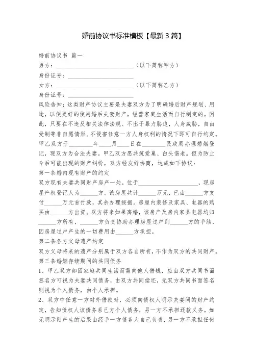 婚前协议书标准模板【最新3篇】