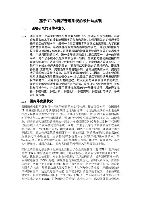 (完整word版)酒店管理系统开题报告(word文档良心出品)