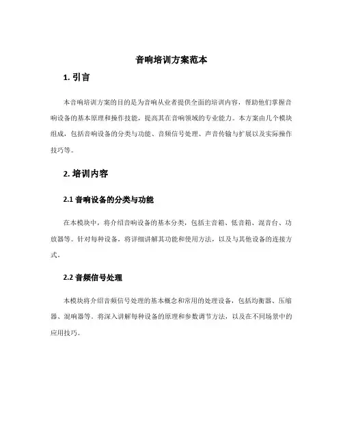 音响培训方案范本
