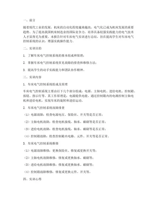 车床的电气实训总结报告