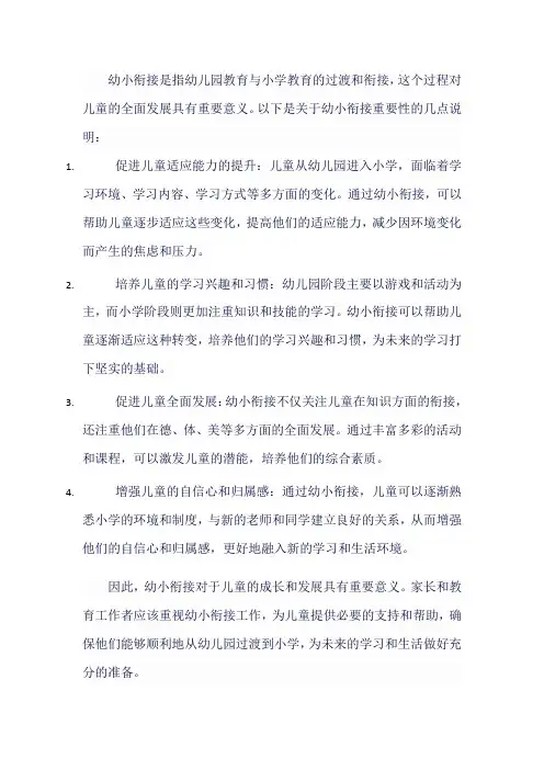 幼小衔接的重要性