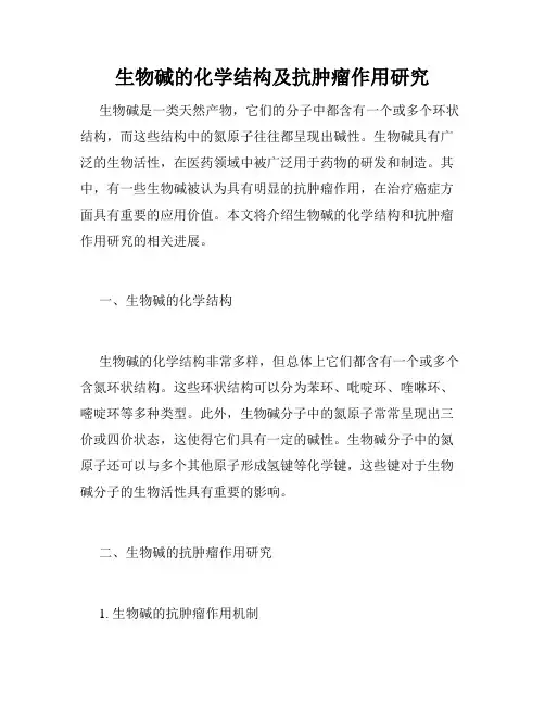 生物碱的化学结构及抗肿瘤作用研究