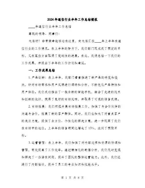 2024年通信行业半年工作总结模板（三篇）