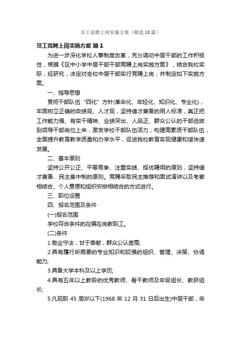员工竞聘上岗实施方案（精选10篇）